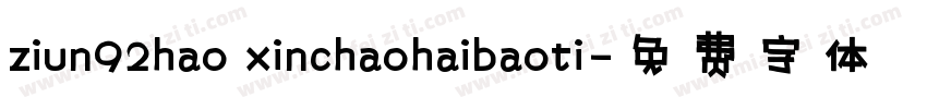 ziun92hao xinchaohaibaoti字体转换
